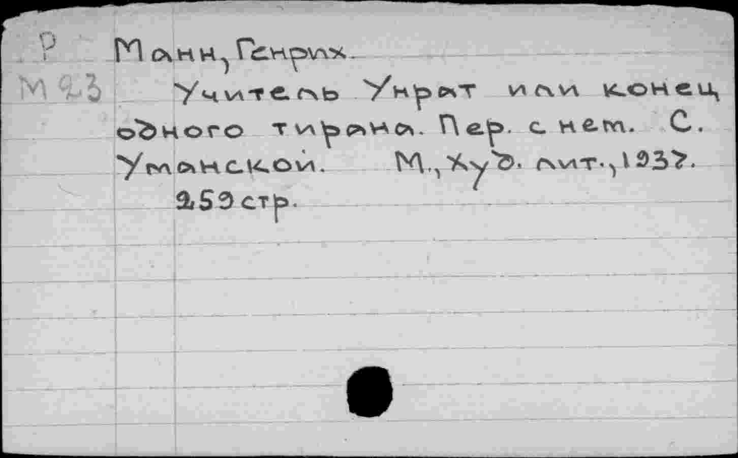 ﻿Учи-гегль 7 нosт или »сонец одного ти'узоно. ГХе.'р. с h£-îy\.	С.,
■у ГЛ ОН CJ4.OV1. М.^'Ау'г»« Г\лАТ.у193^.
2iS2> ат^э.